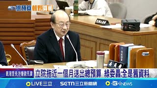 立院拖近一個月送出總預算 總預算釋善意避罷免潮? 立院送總預算.財劃法 政院: 未列總刪除數\