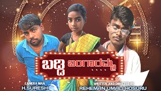 ಬಡ್ಡಿ ಬಂಗಾರಮ್ಮ || ಭಲೇ ಕಾಮಿಡಿ || Hatavadi74 || Reheman hosuru || UK Comedy || Kannada ||