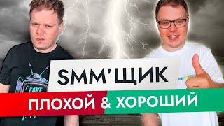 SMM с нуля - как найти и отличить хорошего SMM менеджера или специалиста?