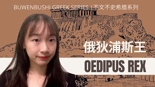 不文不史 | Buwenbushi (ENG SUB) Oedipus Rex - Ethics and Poetics 《俄狄浦斯王》第二期 道德和美学