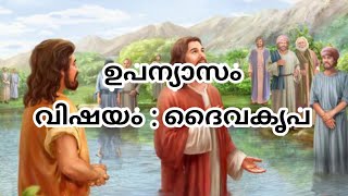 ഉപന്യാസം | ദൈവകൃപ | Malayalam Bible | Bible Verses ‎@itsmesebanya   #bible #biblestudy #quiz