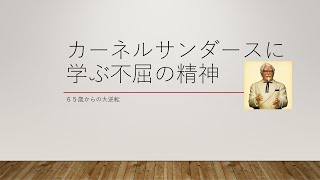 6分でわかる！『カーネルサンダース　 65歳から世界的企業を興した伝説の男』おススメビジネス書解説