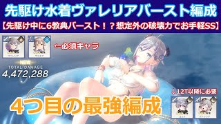 【レスレリ】先駆け中に6教典バースト！？水着ヴァレリア入りの最新ランターナ先駆け編成【編成案】【水着ヴァレリア】【打ヴァレリア】【氷ザスキア】【レスレリアーナのアトリエ】