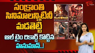 ఆల్ టైం రికార్డ్ కొట్టిన హనుమాన్..! Hanuman Break's all time records..! TeluguOne