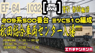 【HD1080p】190219  209系500番台ミツC510編成AT入場配給