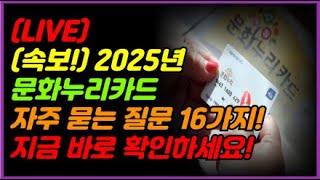 (속보!) 2025년 문화누리카드 자주 묻는 질문 16가지! 지금 바로 확인하세요!