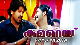 Khamare  | Pramukhan | Romantic Malayalam Hit | Pradeep Palluruthy | Kalabhavan Mani