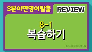 8월1주차 복습하기 | 생활영어