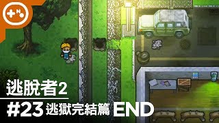 [第10號玩家] 逃脫者2 #23 END - 偉大的統治 單機版逃獄完結篇 -The Escapists 2 單機實況 經典的周界突破做結尾吧 1080p 最高畫質