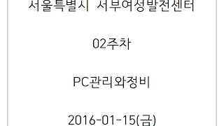 서부_02주차(PC관리\u0026정비) 16/01/15