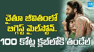 Naga chaitanya Thandel Movie 100 Crore Collection | Sai Pallavi | Chandu Mondeti @SakshiTVET