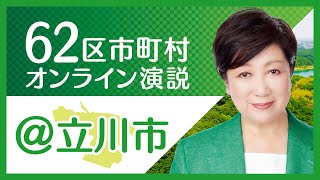 【立川市】小池百合子から立川市の皆様へ 東京都知事選挙2020