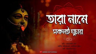 Tara Name Sokol e ghuchaye.তারা নামে সকল ই ঘুচায় 🌺 রামপ্রসাদী। Indranil Datta #devotional #ramprasad