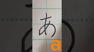 【日本語の勉強】ひらがなの書き方を学ぶ　あ行#硬筆 #書道 #ペン字#ひらがなの書き方 #ひらがな#日本語