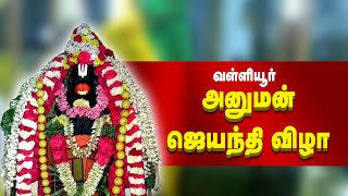 வள்ளியூரில் அனுமன் ஜெயந்தி | சுந்தர பரிபூரண பெருமாள் திருக்கோவில் ஆஞ்சநேயருக்கு சிறப்பு அபிஷேகம்  |