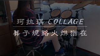 [珂拉琪 Collage－葬予規路火烌猶在] drum cover