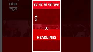 Top Headlines: देखिए इस घंटे की बड़ी खबरें | #abpnewsshorts