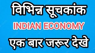 विभिन्न सूचकांक-MPI,SDGI,HDI,GHI,GPI,WHI,GNHI,HPI,GWI,SPR,GHCI,GGGR,GII,NRR,TAI,#INDIAN #ECONOMY