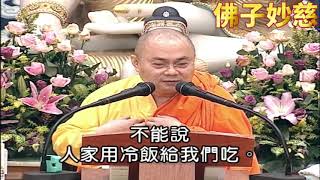 【佛子妙慈】慧律法师：遇到烦恼念头转一下，转识成智