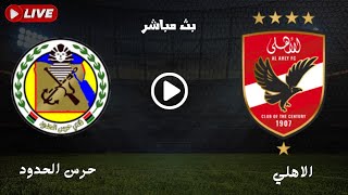 بث مباشر موعد مباراة الأهلي وحرس الحدود في الدوري المصري الممتاز