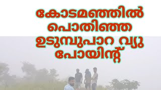 കോടമഞ്ഞിൽ പൊതിഞ്ഞ ഉടുമ്പുപാറ