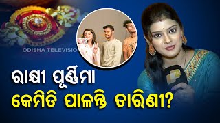 E News | Raksha bandhan celebration plan of Odia television artistes