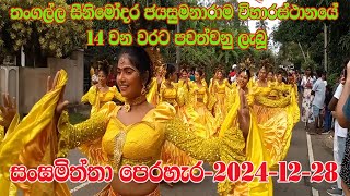 Tangalle Seenimodara Perahera I තංගල්ල සීනිමෝදර පෙරහැර I 2024-12-28