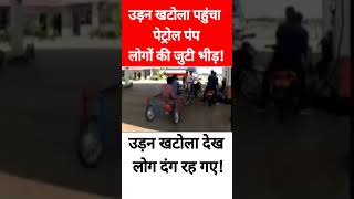 viral video। देसी उड़न खटोला पहुंचा पेट्रोल पंप ।#viralvideo #देसी_जुगाड़ #पेट्रोल_पंप