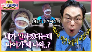 [출장택시 시즌2] 내가 일하겠다는데 노인이 어디있어!!