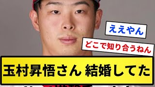 【小園の系譜】広島東洋カープの玉村昇悟さん、超有名TikTokerさんと結婚していたwwwwwww【反応集】【プロ野球反応集】【2chスレ】【5chスレ】