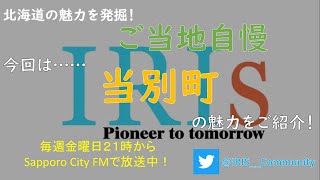 [ご当地自慢]札幌のベットタウン、当別町の魅力を徹底解説！！