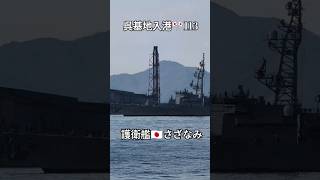 呉基地入港🎌113護衛艦🇯🇵さざなみ🎺