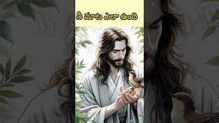 ఈ మాట ఎలా ఉంది#godblessingssaveslord#jesushelps#motivation#godblessings