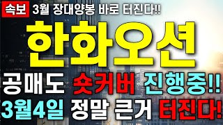 [한화오션 주가 전망] 공매도 숏커버 착실히 진행중!! 3월4일 깜짝 놀랄일 생긴다!! 주주님들 무조건 필수 시청 하세요!!