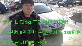 (사이다중고차) YF쏘나타 중고차 Y20프리미어 고급형 11년형 6만주행 완전무사고 720만원