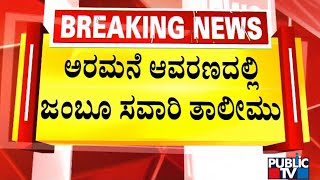 ಮೈಸೂರು ಅರಮನೆಯಲ್ಲಿ ಜಂಬೂ ಸವಾರಿ ತಾಲೀಮು | ಪಬ್ಲಿಕ್ ಟಿವಿ