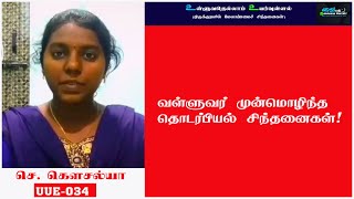 Thirukkural | Vaiyath Thalaimai Kol | செ. கெளசல்யா  - UUE 034