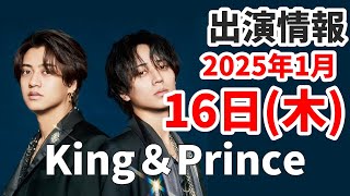 【キンプリ最新情報】2025年1月16日(木)King \u0026 Prince👑TV出演＆雑誌掲載情報まとめ