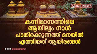 കന്നിമാസത്തിലെ ആയില്യം നാളിൽ പാതിരക്കുന്നത്ത് മനയിൽ എത്തിയത് ആയിരങ്ങൾ