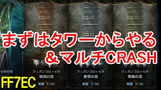 【FF7EC】まずは新バトルタワーから＆マルチCRASHクリア【エバクラ】