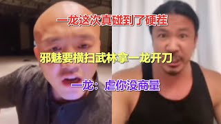 一龙这次真碰到了硬茬，邪魅要横扫武林拿一龙开刀，一龙：虐你没商量