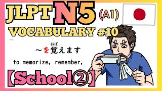 JLPT N5(A1)【Vocabulary - School②】 #10 ことば「がっこう②」