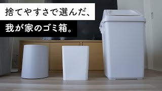 ゴミ箱は侮れない！生活がラクになる「超使いやすいゴミ箱」【3選】