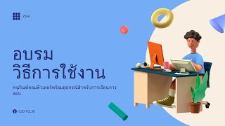 อบรมวิธีการใช้งาน ครุภัณฑ์คอมพิวเตอร์พร้อมอุปกรณ์สำหรับการเรียนการสอน