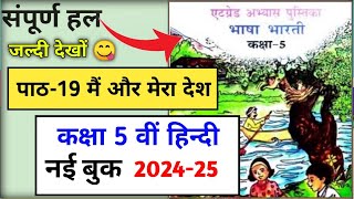 कक्षा 5 हिंदी पाठ 19 मैं और मेरा देश एडग्रेड अभ्यास पुस्तिका | class 5 mai aur Mera Desh 2024-25