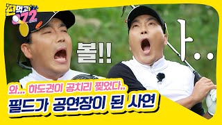 [선공개⛳] 하도권이 필드 찢으러 갔는데 내 고막이 찢어진 건에 대하여 [편먹고 공치리ㅣGolfBattle_BirdieBuddies]