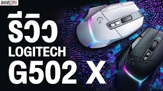 รีวิว Logitech G502 X เมาส์ที่เกิดมาเพื่อการเล่นเกมโดยเฉพาะ | iHAVECPU