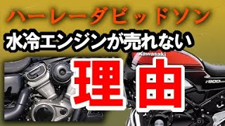 ハーレーダビッドソン水冷エンジンが売れない理由！