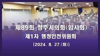 제89회 청주시의회(임시회) 제1차 행정안전위원회