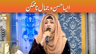 Aisa Husn o Jamal Na Mumkin | Naat e Rasool SAWW | Afza Naveed | ARY Qtv